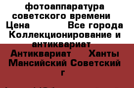 фотоаппаратура советского времени › Цена ­ 5 000 - Все города Коллекционирование и антиквариат » Антиквариат   . Ханты-Мансийский,Советский г.